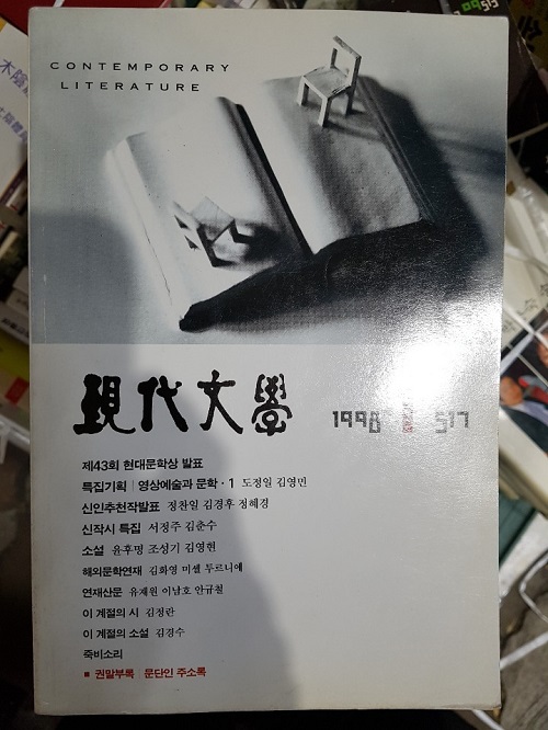 월간 현대문학 1998년(1~12월)