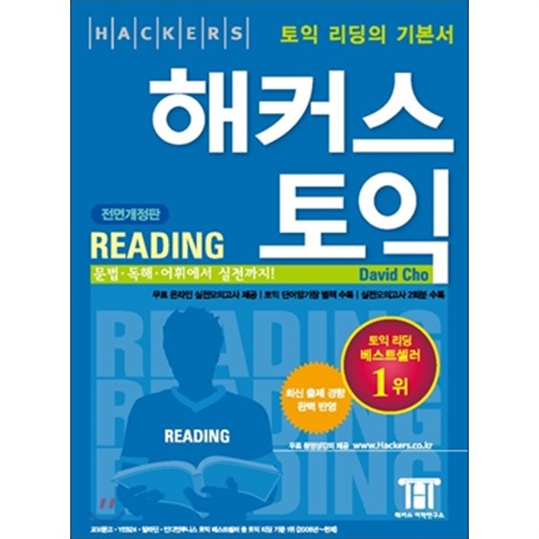 해커스 토익 Reading (4판10쇄 발행)2014년 10월 6일