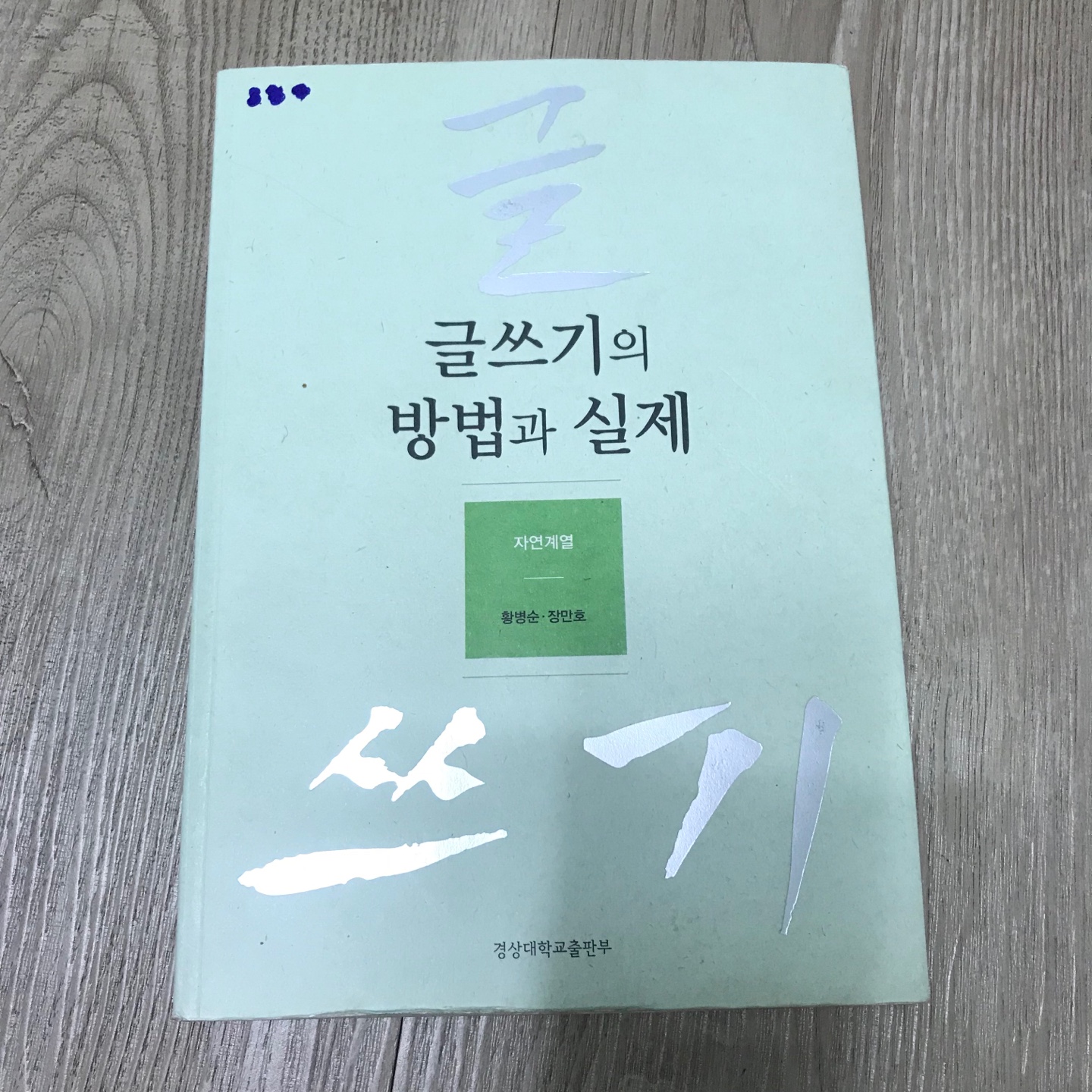 글쓰기의 방법과 실제 자연 계열