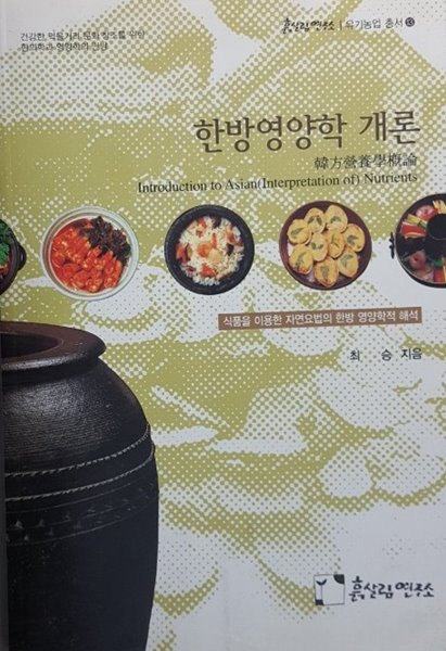 한방 영양학 개론