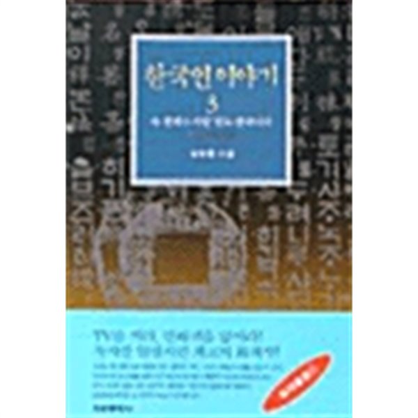 한국인 이야기 1~3 (전3권)