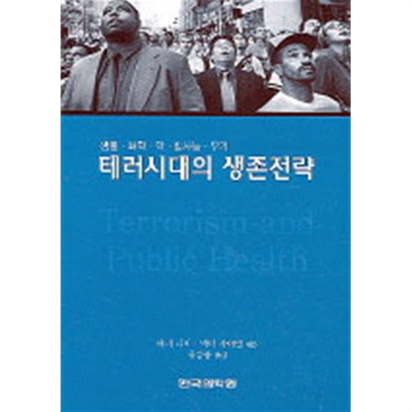 테러시대의 생존전략