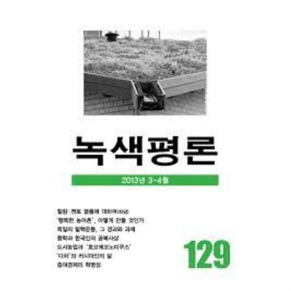 녹색평론 2013년 3-4월 통권 제129호