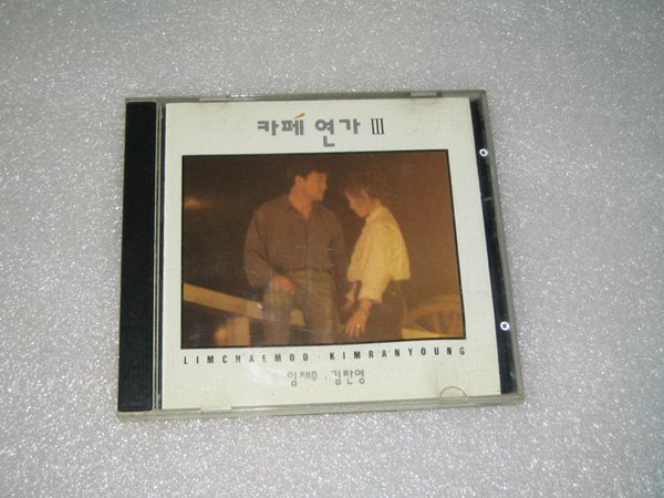 카페연가 3 / 임채무 김란영 CD음반