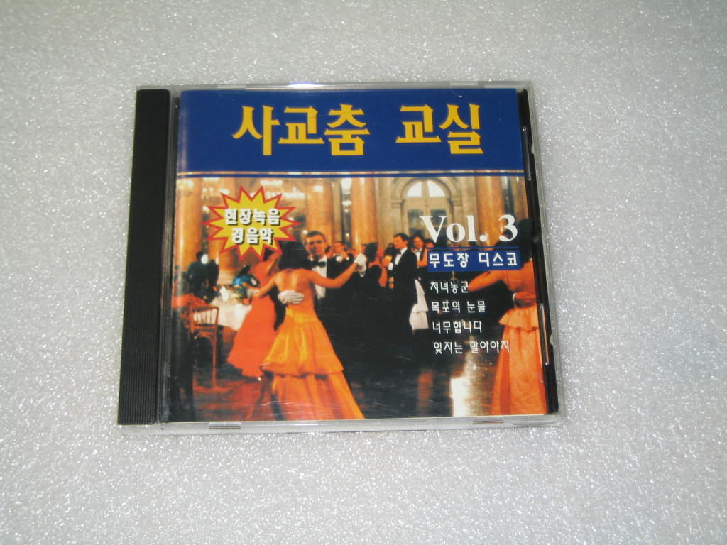 사교춤교실 3 / 현장녹음 경음악 / 무도장 디스코 (처녀농군,목포의눈물) CD음반