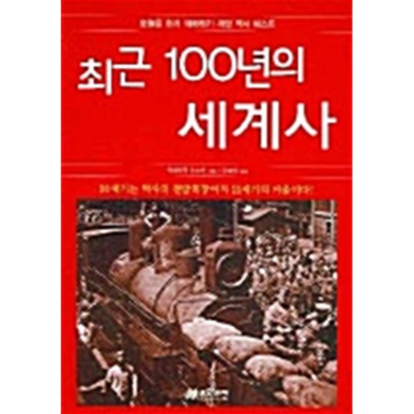 최근 100년의 세계사