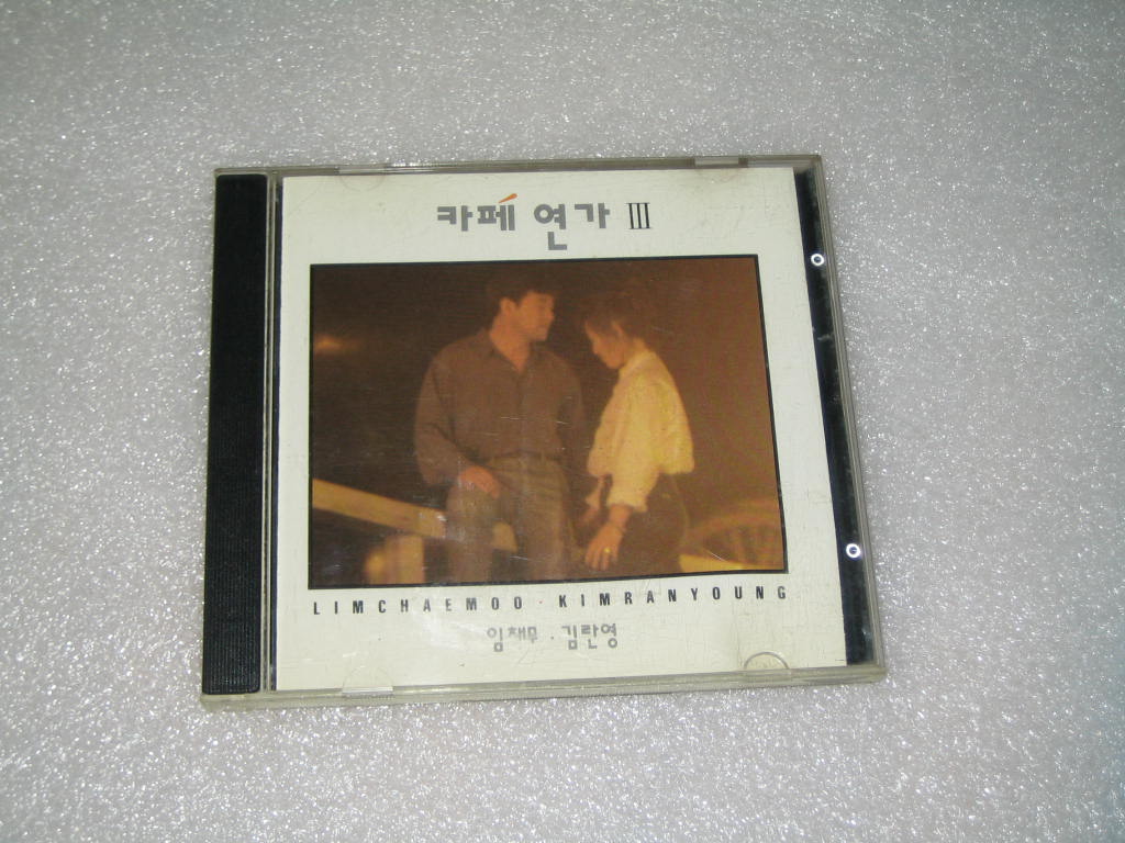 카페연가 3 / 임채무 김란영 CD음반