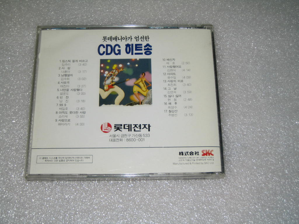 롯데매니아가 엄선한 애창가요 베스트 CD음반