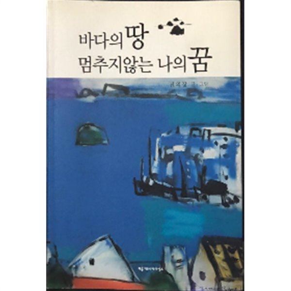 바다의 땅 멈추지않는 나의 꿈