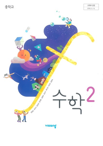 교과서] 2015개정/중학교 수학 2 비상/교과서 최상급 - 예스24