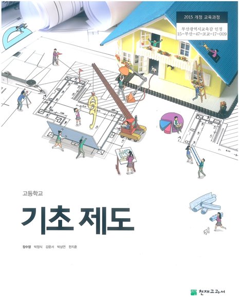 2019년형 고등학교 기초 제도 교과서 (천재교과서 장수영) (신284-6)