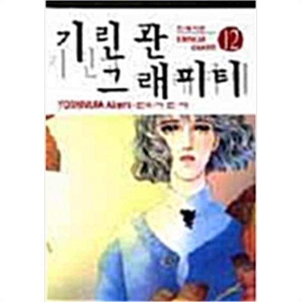 기린관 그래피티(완결) 1~13  총14권   