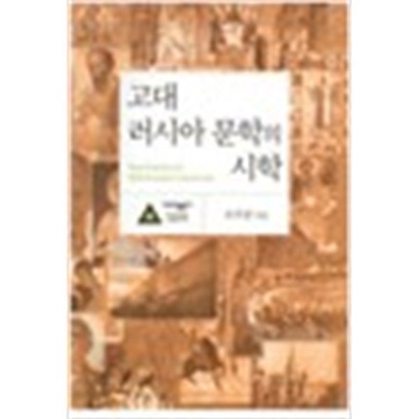 고대 러시아 문학의 시학 (대우학술총서 589 논저) (2009 초판)