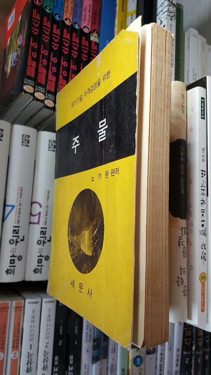 국가기술 자격검정을 위한 주물/ 노기완 편저/ 1977년판 