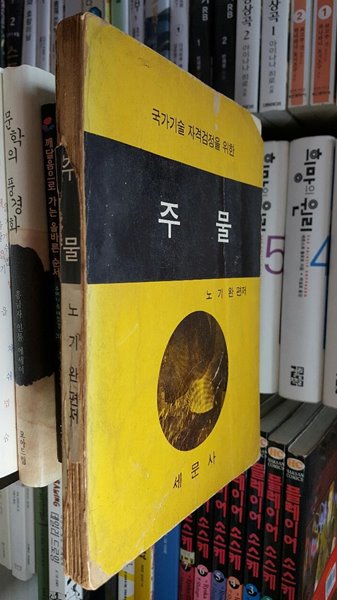 국가기술 자격검정을 위한 주물/ 노기완 편저/ 1977년판 