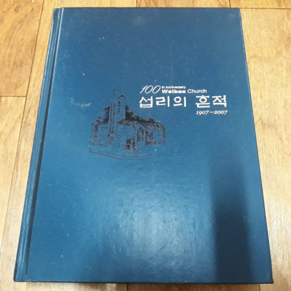 대구 월배교회100년사 (1907~2007) - 섭리의 흔적