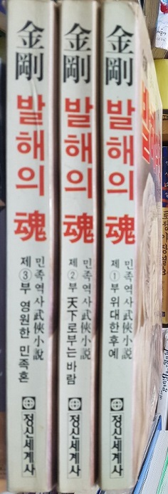 금강 발해의 혼 1~3권 세트