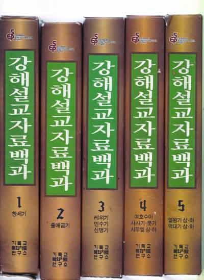 강해설교자료백과 총5권(1~5권)