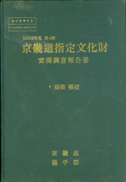 2008년도 제4호 경기도지정문화재 실측조사보고서 양근향교 (CD포함)