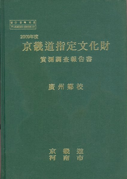 2009년도 경기도지정문화재 실측조사보고서 광주향교