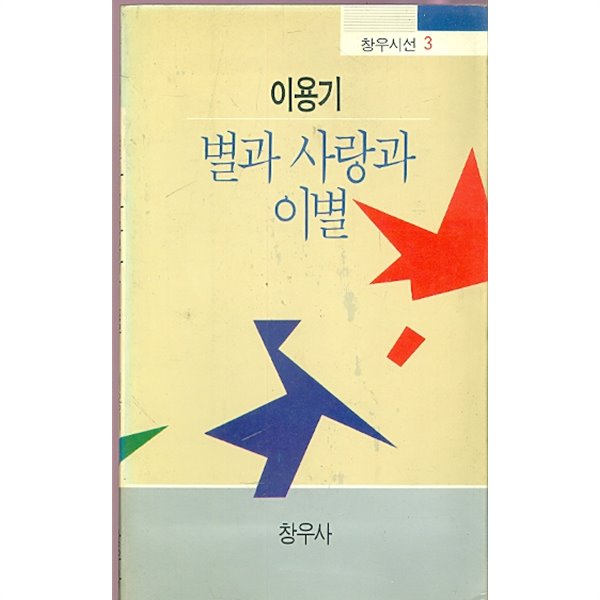 별과 사랑과 이별 - 이용기 시집 (1991년 초판본)