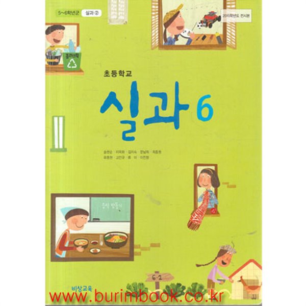 (상급) 2018년형 교사용 교과서 8차 초등학교 실과 6 교과서 (비상교육 송현순) (신278-7)