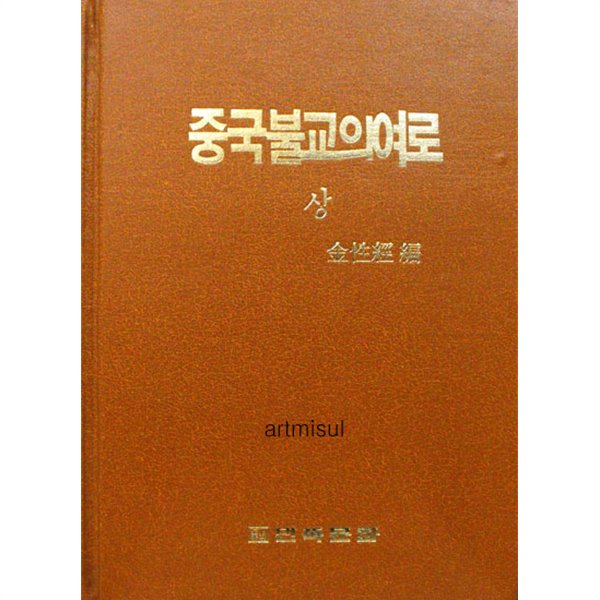 중국불교의 여로 (상하 전2권) . 불교 