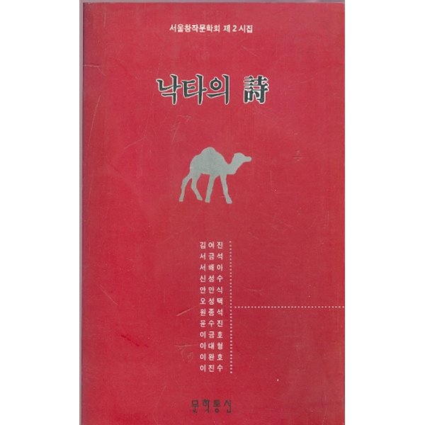 낙타의 시 - 서울창작문학회 제2시집 (1992년 초판본)