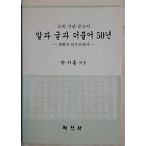 말과 글과 더불어 50년 - 고희기념 글모이