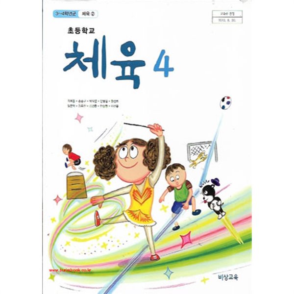 (상급) 2018년형 교과서 8차 초등학교 체육 4 교과서 (비상교육 최예종) (신278-7)