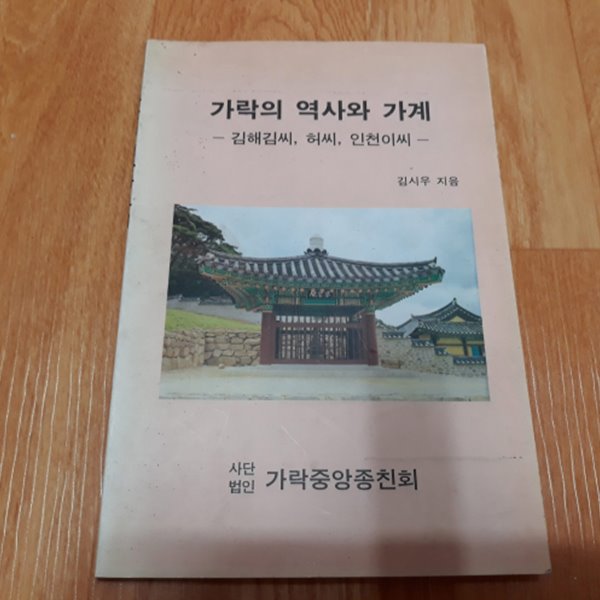 가락의 역사와 가계 - 김해김씨,허씨,영천이씨 - 예스24