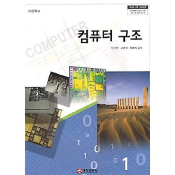 2018년형 고등학교 컴퓨터 구조 교과서 (민지현 웅보출판사) (432-3)