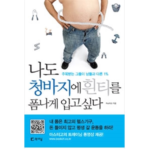 나도 청바지에 흰티를 폼나게 입고 싶다 - 주목받는 그들이 남들과 다른 1퍼센트