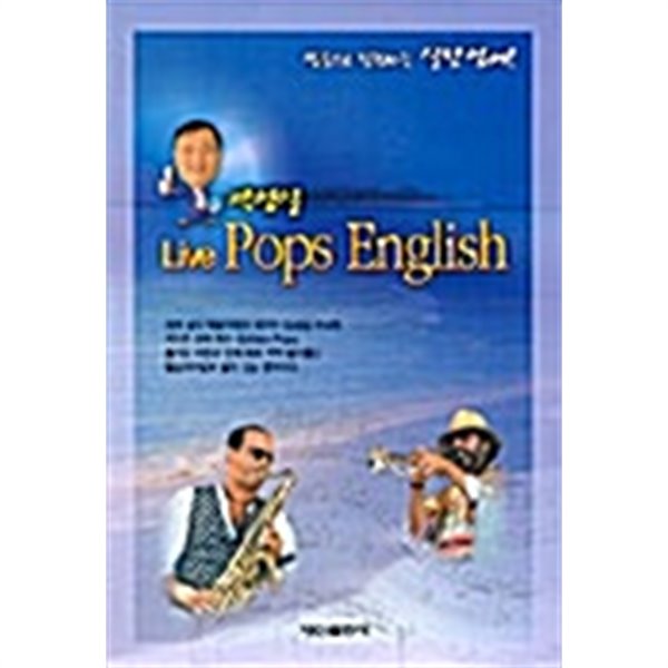 곽영일 Live Pops English 팝송영어 (교재 + 테이프 개) 1~2 - 예스24