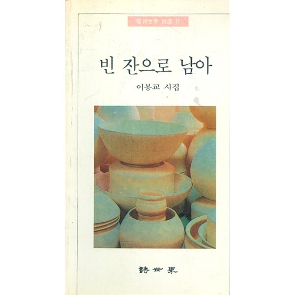 빈 잔으로 남아 - 이봉교 시집 (1992년 초판본)