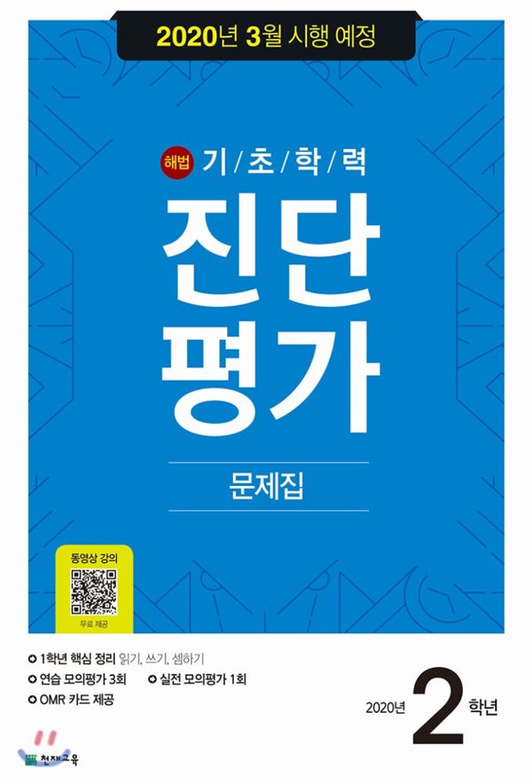 해법 기초학력 진단평가 문제집 2학년 (8절)(2020년) 2020년 3월 시행 예정