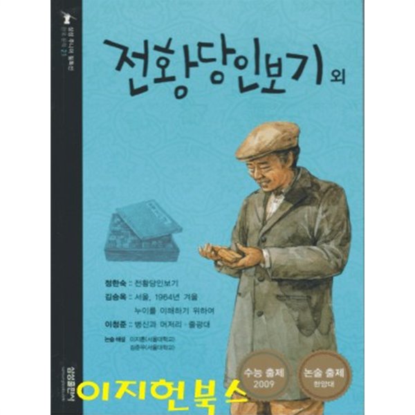 전황당인보기 외 (삼성 주니어 필독선 한국 문학 21)