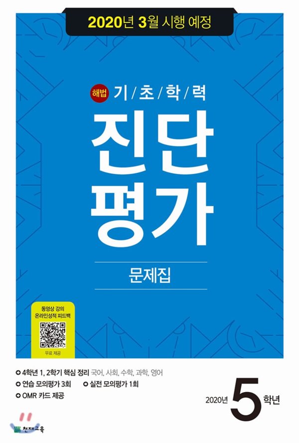 해법 기초학력 진단평가 문제집 5학년 (8절)(2020년) 2020년 3월 시행 예정 