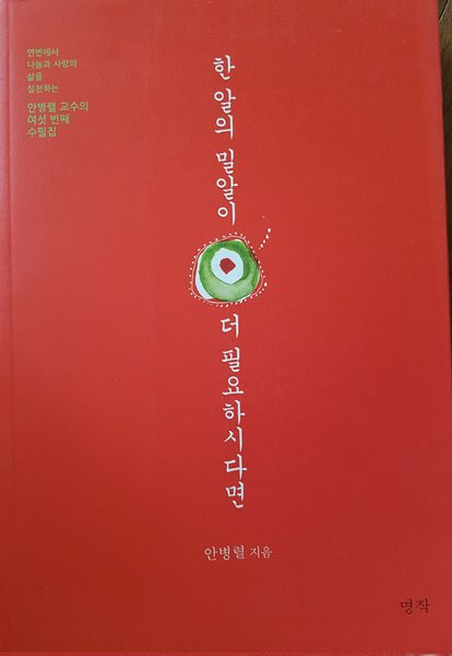 한알의 밀알이 더 필요하시다면