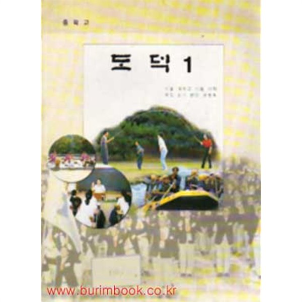 (상급) 7차 중학교 도덕 1학년 교과서 (지500-9)