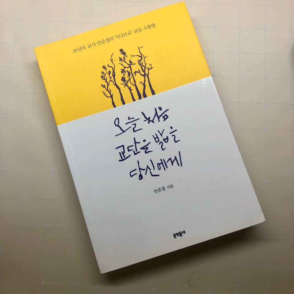 오늘 처음 교단을 밟을 당신에게