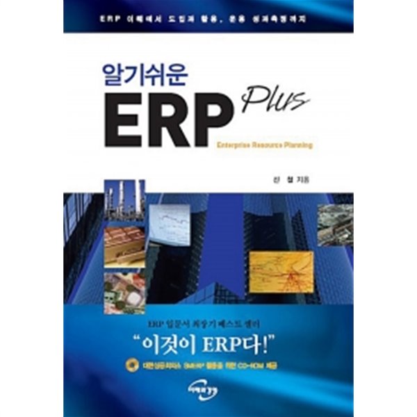 알기 쉬운 ERP Plus (책 + CD-ROM 1장)