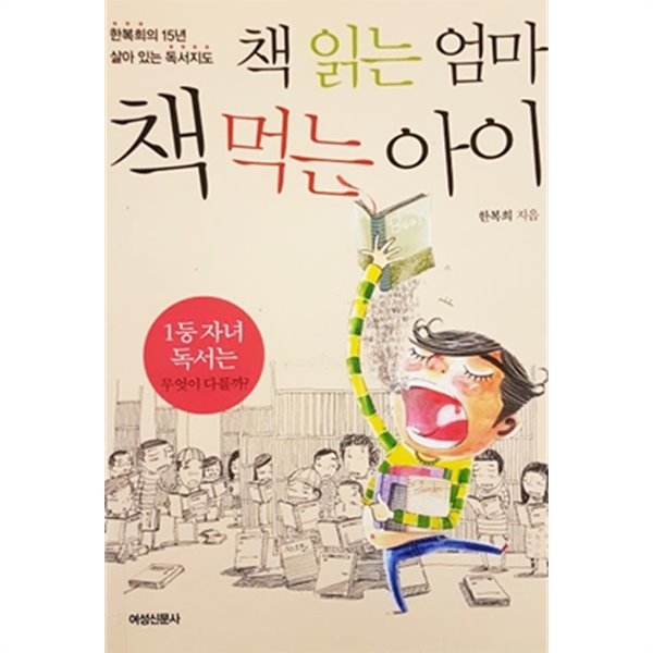 책 읽는 엄마 책 먹는 아이 (와이젬 포켓북)