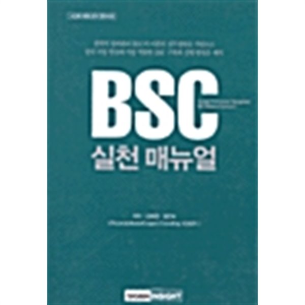 BSC 실천 매뉴얼