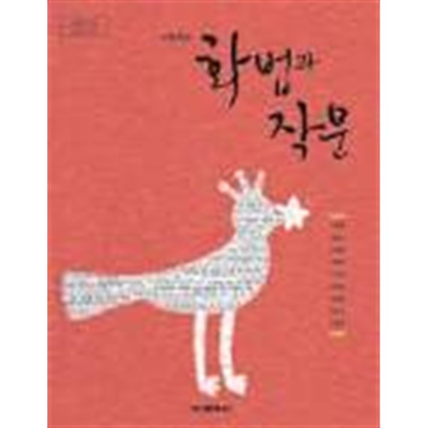 (상급) 2017년형 8차 고등학교 화법과 작문 교과서 (지학사 이삼형) (신512-2)