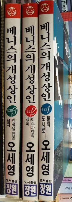 베니스의 개성상인 1~3권 세트