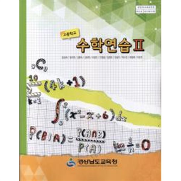 (상급) 2019년형 8차 고등학교 수학연습 2 교과서 (경상남도교육청 윤상욱) (425-6)