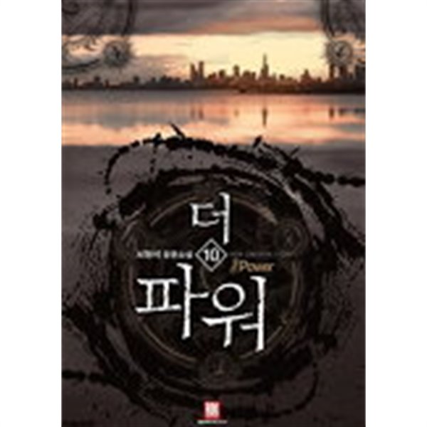 더파워(작은책)완결 1~10   -서형석 퓨전 판타지 장편소설-