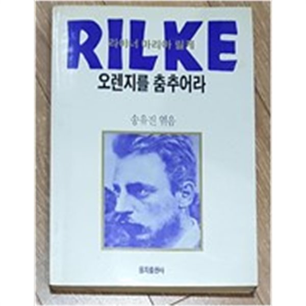 라이너 마리아 릴케 오렌지를 춤추어라