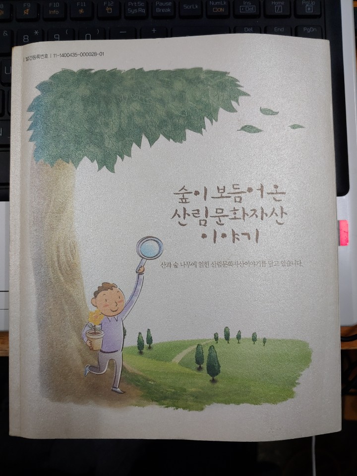 숲이 보듬어 온 산림문화자산 이야기